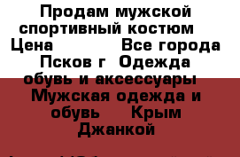 Продам мужской спортивный костюм. › Цена ­ 1 300 - Все города, Псков г. Одежда, обувь и аксессуары » Мужская одежда и обувь   . Крым,Джанкой